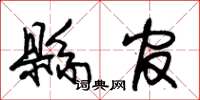 朱锡荣县官草书怎么写