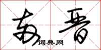 朱锡荣两晋草书怎么写