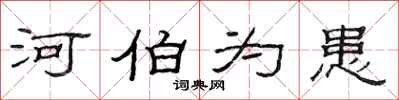 范连陞河伯为患隶书怎么写