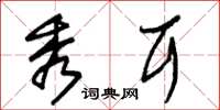 朱锡荣秀耳草书怎么写
