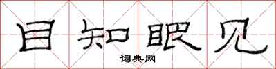范连陞目知眼见隶书怎么写