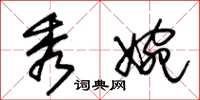 朱锡荣秀婉草书怎么写