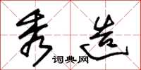 朱锡荣秀造草书怎么写