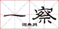 范连陞一察隶书怎么写