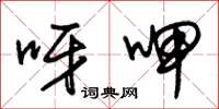 朱锡荣呀呷草书怎么写