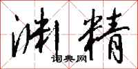 钱沛云渊精行书怎么写