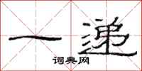 范连陞一递隶书怎么写