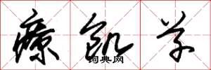 朱锡荣疗饥草草书怎么写