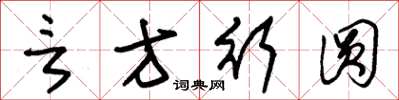 朱锡荣言方行圆草书怎么写