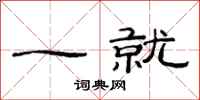 范连陞一就隶书怎么写