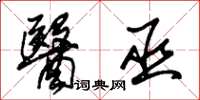 朱锡荣医巫草书怎么写