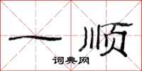 范连陞一顺隶书怎么写