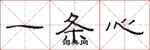 范连陞一条心隶书怎么写