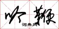 朱锡荣吟鞭草书怎么写