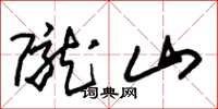 朱锡荣陇山草书怎么写