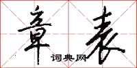 钱沛云章表行书怎么写
