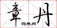钱沛云章丹行书怎么写