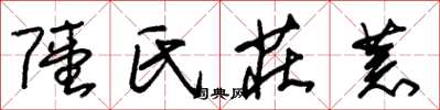 朱锡荣陆氏庄荒草书怎么写