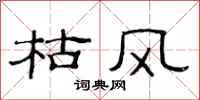 范连陞枯风隶书怎么写