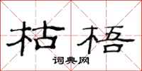 范连陞枯梧隶书怎么写