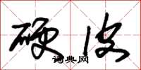 朱锡荣硬皮草书怎么写