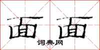 范连陞面面隶书怎么写