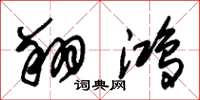 朱锡荣翔鸿草书怎么写