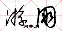 朱锡荣游朋草书怎么写