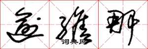 朱锡荣逾缮那草书怎么写