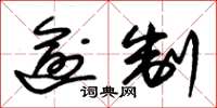 朱锡荣逾制草书怎么写