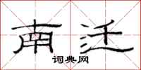 范连陞南迁隶书怎么写