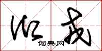 朱锡荣御戎草书怎么写