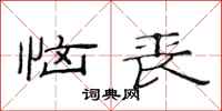 范连陞恼丧隶书怎么写