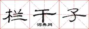 范连陞栏干子隶书怎么写