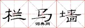 范连陞栏马墙隶书怎么写