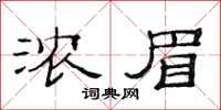 范连陞浓眉隶书怎么写