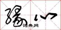 朱锡荣缘心草书怎么写