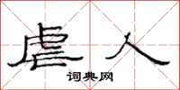 范连陞虐人隶书怎么写