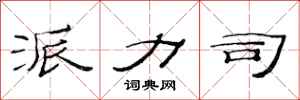 范连陞派力司隶书怎么写