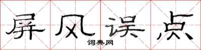 范连陞屏风误点隶书怎么写