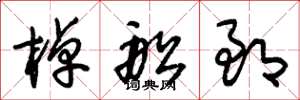 朱锡荣棹船郎草书怎么写