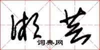 朱锡荣湘芸草书怎么写