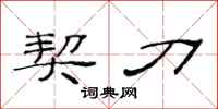 范连陞契刀隶书怎么写
