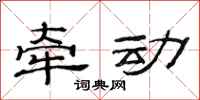 范连陞牵动隶书怎么写