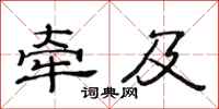 范连陞牵及隶书怎么写