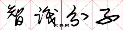 朱锡荣智识分子草书怎么写