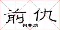 范连陞前仇隶书怎么写
