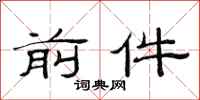 范连陞前件隶书怎么写
