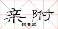 范连陞亲附隶书怎么写