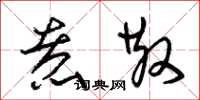 朱锡荣煮散草书怎么写